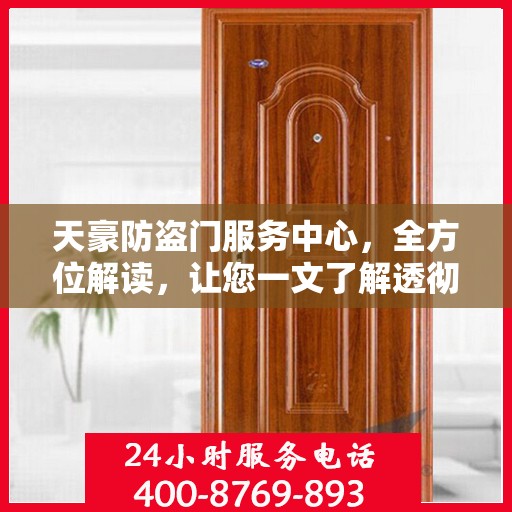 天豪防盗门服务中心，全方位解读，让您一文了解透彻