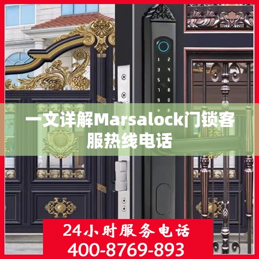 一文详解Marsalock门锁客服热线电话