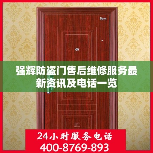 强辉防盗门售后维修服务最新资讯及电话一览