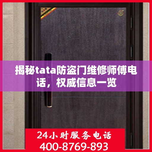 揭秘tata防盗门维修师傅电话，权威信息一览