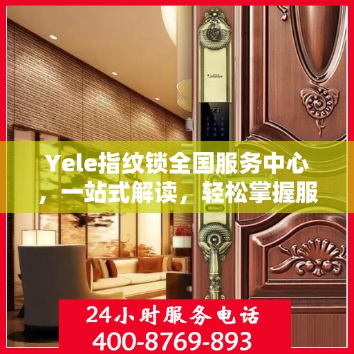 Yele指纹锁全国服务中心，一站式解读，轻松掌握服务全貌
