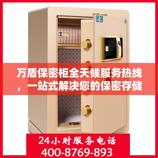 万盾保密柜全天候服务热线，一站式解决您的保密存储需求