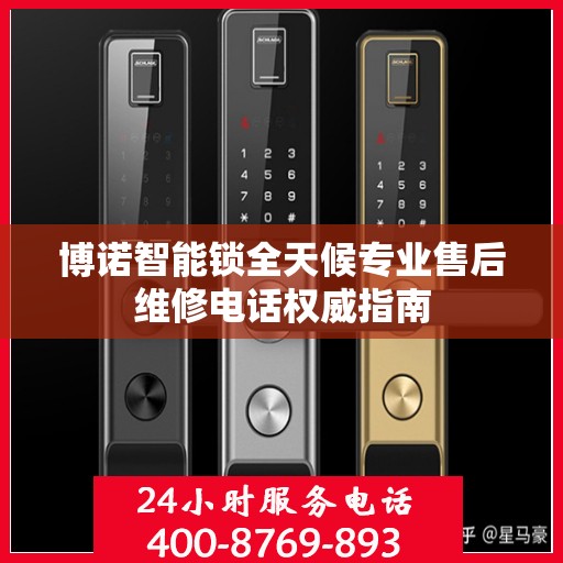博诺智能锁全天候专业售后维修电话权威指南