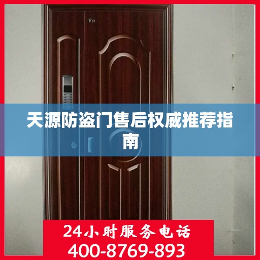 天源防盗门售后权威推荐指南