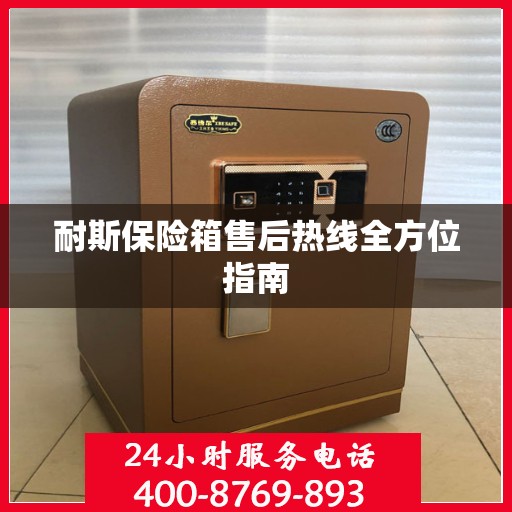 耐斯保险箱售后热线全方位指南