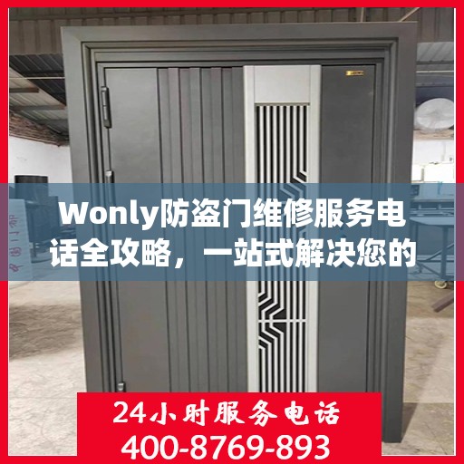 Wonly防盗门维修服务电话全攻略，一站式解决您的维修需求