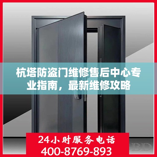 杭塔防盗门维修售后中心专业指南，最新维修攻略