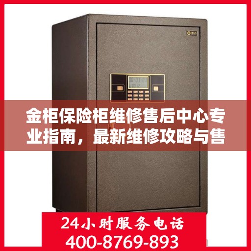 金柜保险柜维修售后中心专业指南，最新维修攻略与售后保障解析