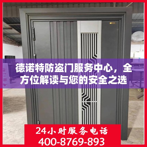 德诺特防盗门服务中心，全方位解读与您的安全之选