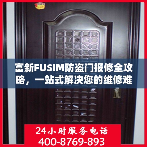 富新FUSIM防盗门报修全攻略，一站式解决您的维修难题