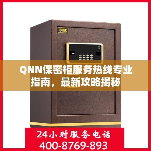 QNN保密柜服务热线专业指南，最新攻略揭秘