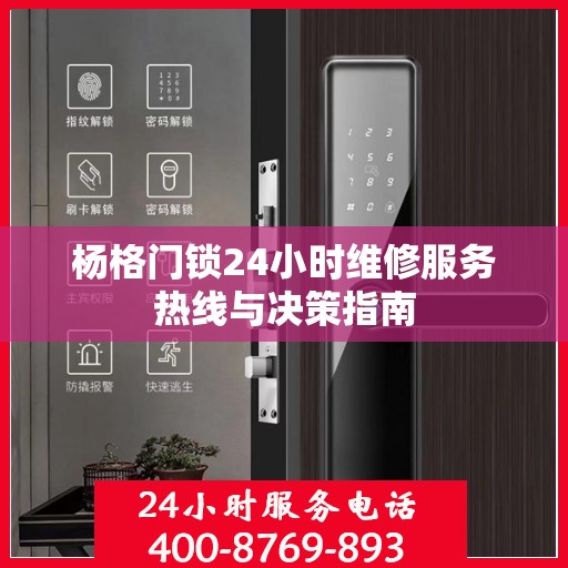 杨格门锁24小时维修服务热线与决策指南