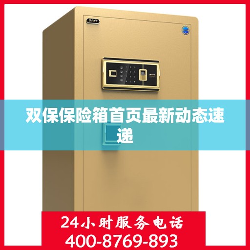 双保保险箱首页最新动态速递