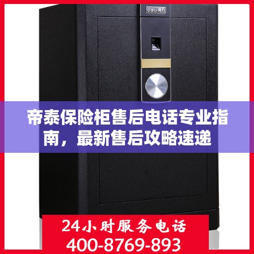 帝泰保险柜售后电话专业指南，最新售后攻略速递