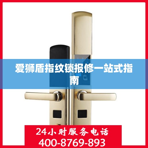 爱狮盾指纹锁报修一站式指南