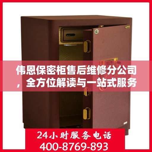 伟恩保密柜售后维修分公司，全方位解读与一站式服务体验