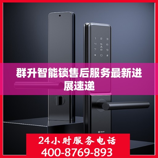 群升智能锁售后服务最新进展速递