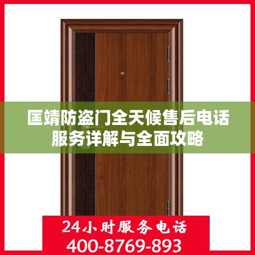 匡靖防盗门全天候售后电话服务详解与全面攻略