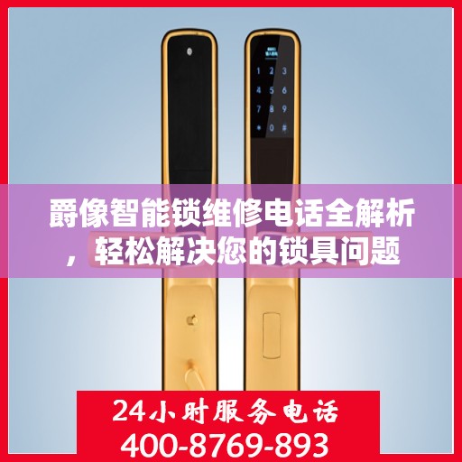 爵像智能锁维修电话全解析，轻松解决您的锁具问题