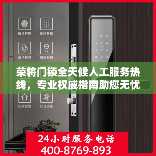 荣将门锁全天候人工服务热线，专业权威指南助您无忧解锁