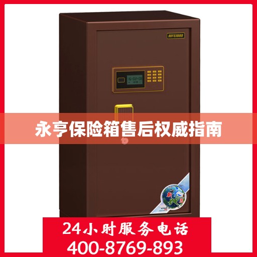 永亨保险箱售后权威指南
