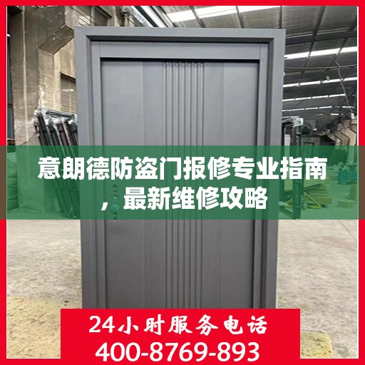 意朗德防盗门报修专业指南，最新维修攻略
