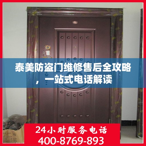 泰美防盗门维修售后全攻略，一站式电话解读