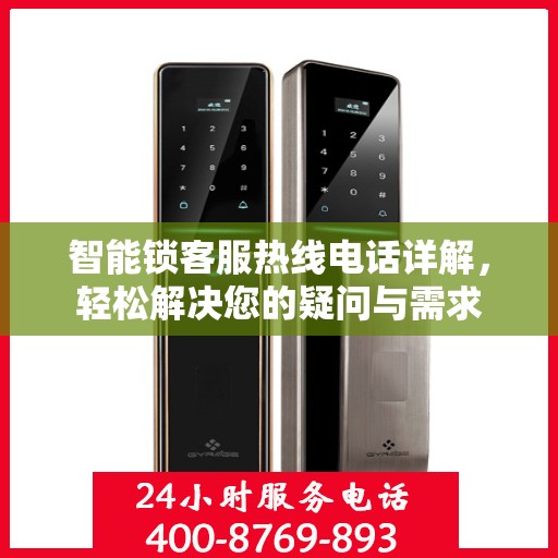 智能锁客服热线电话详解，轻松解决您的疑问与需求