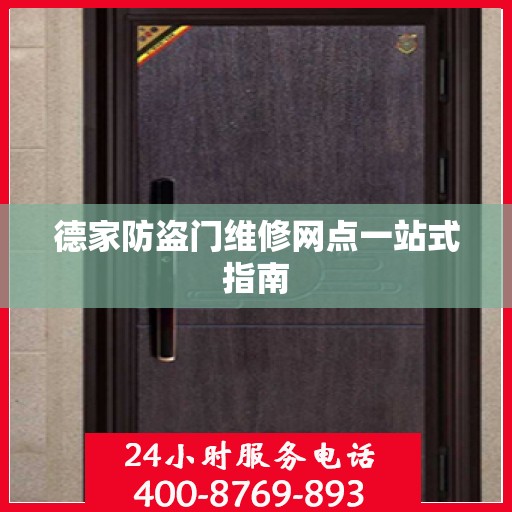 德家防盗门维修网点一站式指南