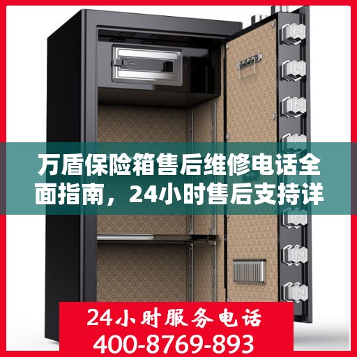万盾保险箱售后维修电话全面指南，24小时售后支持详解
