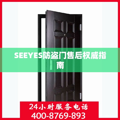 SEEYES防盗门售后权威指南