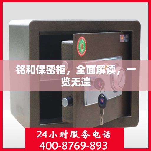 铭和保密柜，全面解读，一览无遗