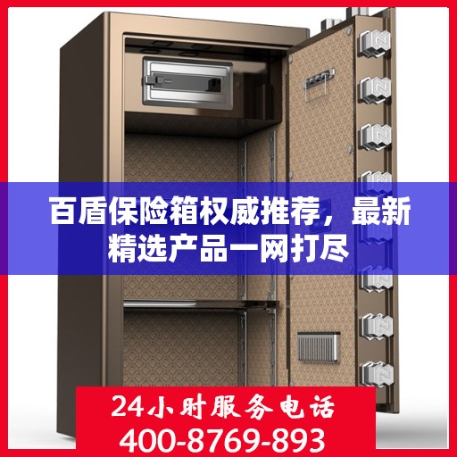 百盾保险箱权威推荐，最新精选产品一网打尽