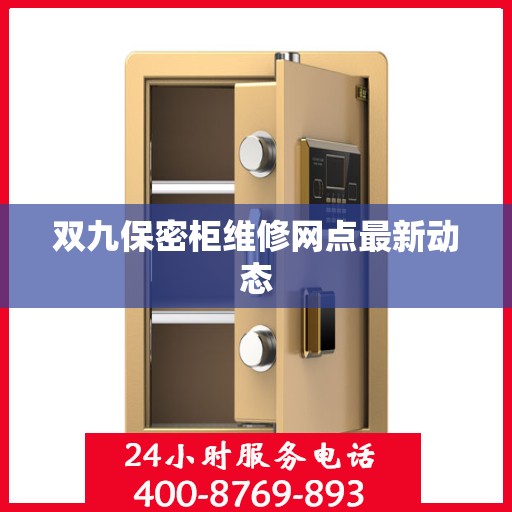 双九保密柜维修网点最新动态