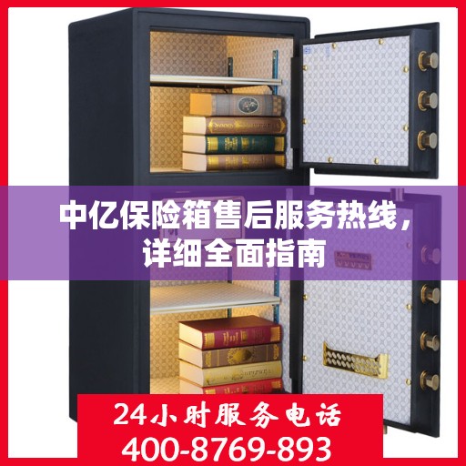 中亿保险箱售后服务热线，详细全面指南