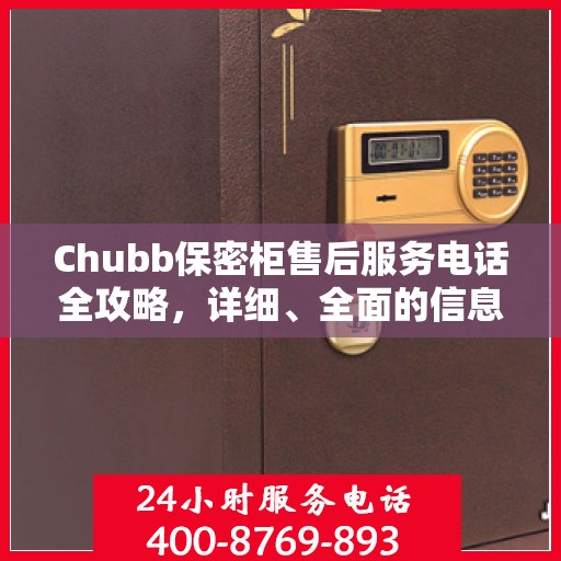 Chubb保密柜售后服务电话全攻略，详细、全面的信息