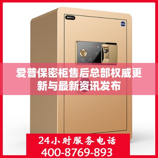 爱普保密柜售后总部权威更新与最新资讯发布