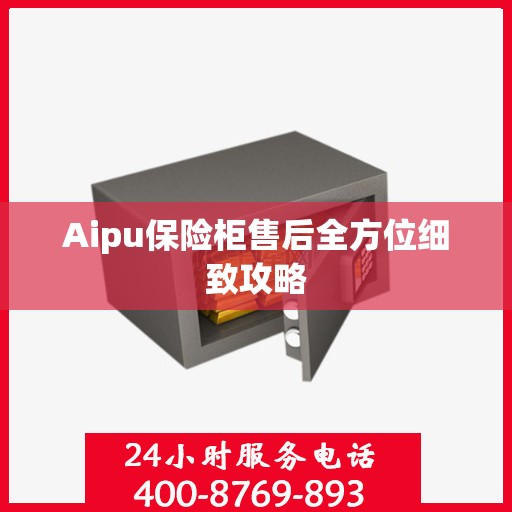 Aipu保险柜售后全方位细致攻略