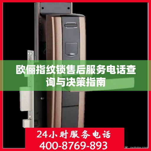 欧俪指纹锁售后服务电话查询与决策指南