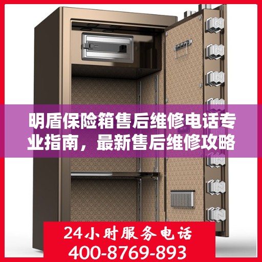 明盾保险箱售后维修电话专业指南，最新售后维修攻略与联系方式