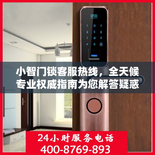 小智门锁客服热线，全天候专业权威指南为您解答疑惑