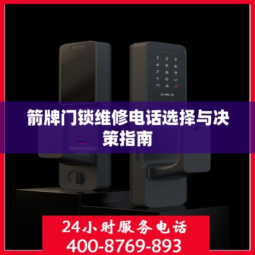 箭牌门锁维修电话选择与决策指南