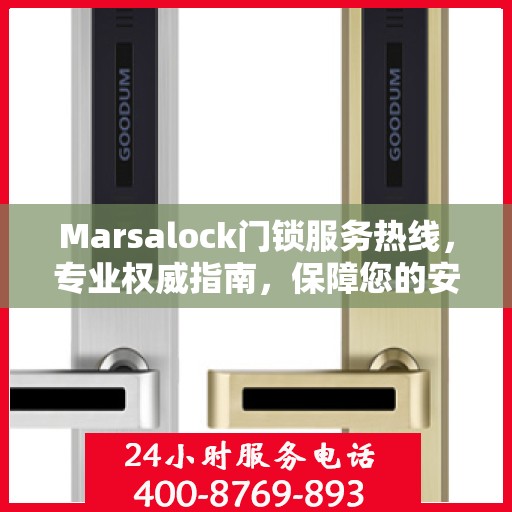 Marsalock门锁服务热线，专业权威指南，保障您的安全锁事无忧
