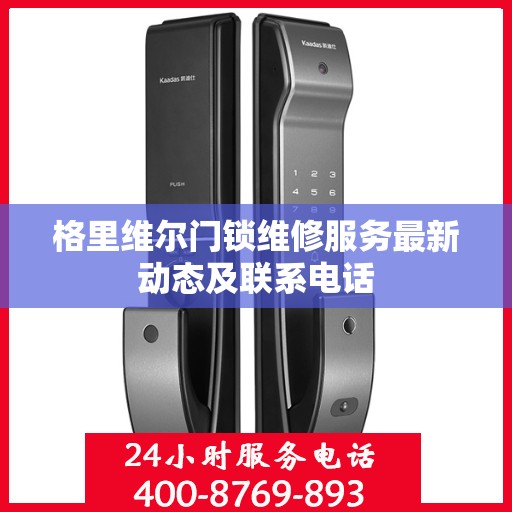 格里维尔门锁维修服务最新动态及联系电话