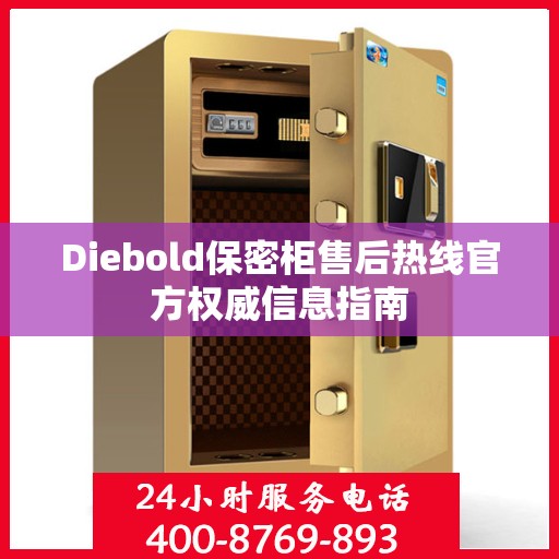 Diebold保密柜售后热线官方权威信息指南