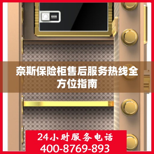 奈斯保险柜售后服务热线全方位指南