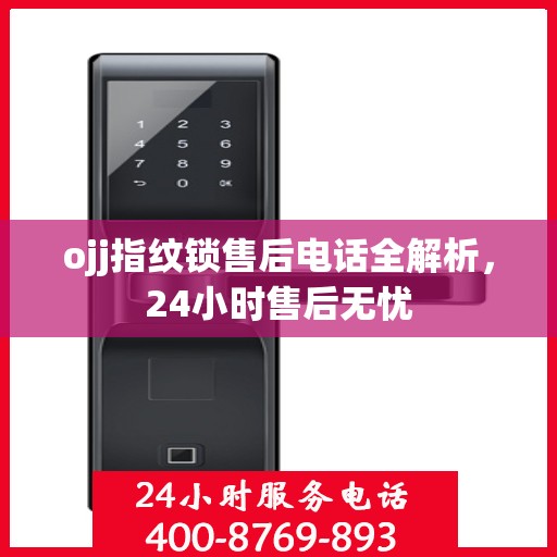 ojj指纹锁售后电话全解析，24小时售后无忧