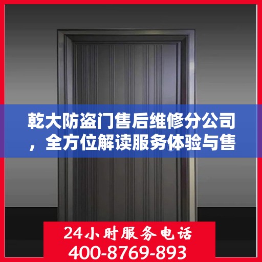 乾大防盗门售后维修分公司，全方位解读服务体验与售后保障