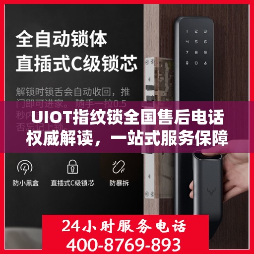 UIOT指纹锁全国售后电话权威解读，一站式服务保障您的智能锁体验