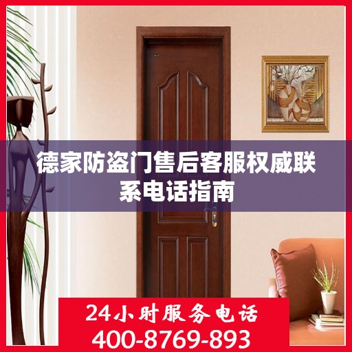 德家防盗门售后客服权威联系电话指南